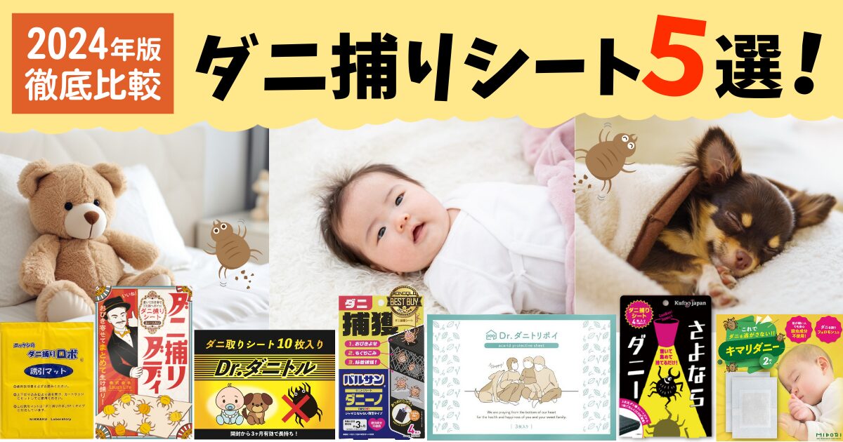 ダニ取りシートの比較ランキング