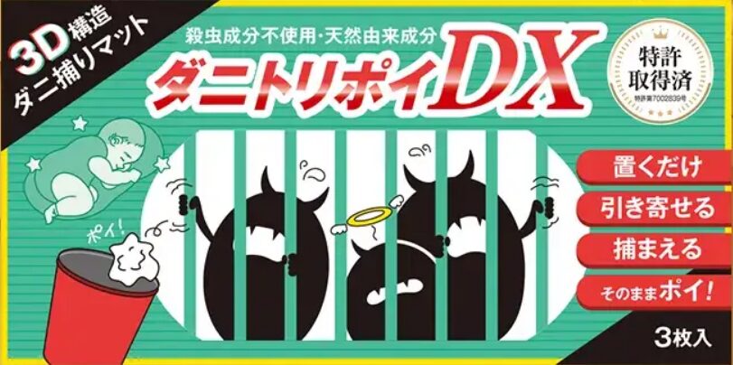 ダニトリポイDX