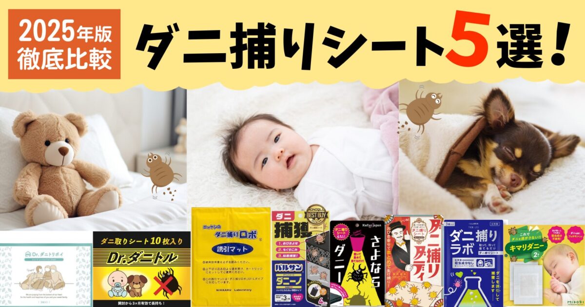 ダニ取りシート 比較ランキング